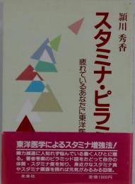 スタミナ ピラミッド