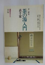 茶の湯入門　表千家
