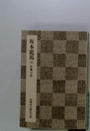 坂本龍馬　(3)　狂風の巻