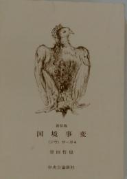 国境事変　<ジウ>サーガ　4