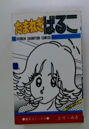 たもればるこ
