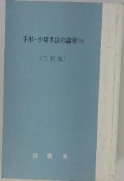 手形・小切手法の論理(上) 〔三訂版〕