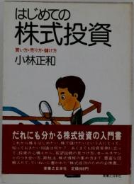はじめての株式投資 買い方・売り方・儲け方