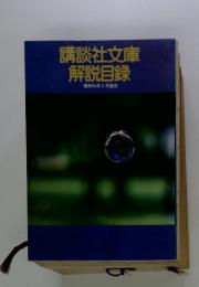講談社文庫 解説目録 昭和54年5月現在