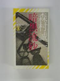 暗黒流砂