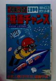 株価チャンス　1989年　No.3
