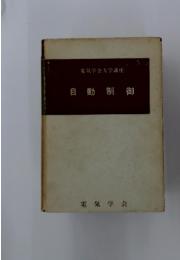 自動制御