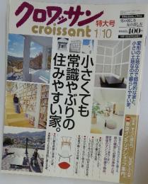 クロワッサン　小さくても 常識やぶりの 住みやすい家。　1/10号