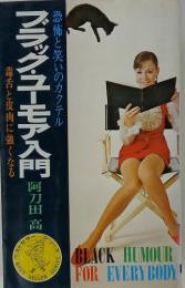ブラックユーモア入門