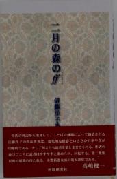 二月の森のff: 信藤洋子歌集