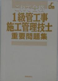 これで合格1級管工事施工管理技士重要問題集 改訂版: ライセンスがすぐとれる まるごと覚える ポイント解説
