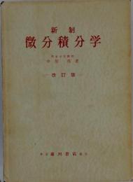新制微分積分学