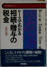 ケースでわかる相続 贈与の税金