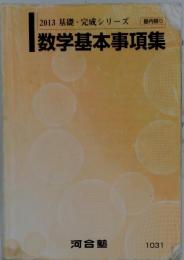  数学基本事項集