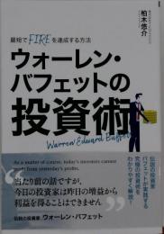 最短でFIREを達成する方法 ウォーレンバフェットの投資術 