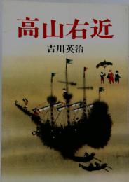 高山右近