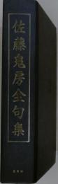 佐藤鬼房全句集