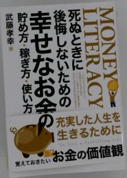 死ぬ時に後悔しないための 幸せなお金の貯め方稼ぎ方使い方