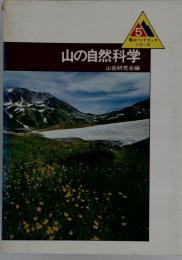 山の自然科学