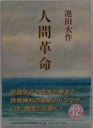 初版人間革命  