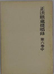 正法眼蔵提唱録 六　中