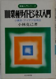 100業種サイドビジネス入門ー小資本 アイデア活用法