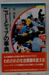 ニューメディアの事典 わたし達の生活はどう変わるか