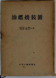 油燃焼装置