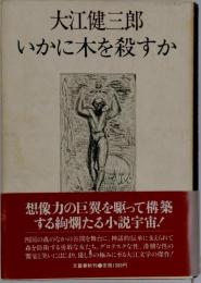 いかに木を殺すか 