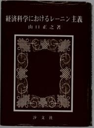 経済科学におけるレーニン主義