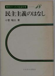 民主主義のはなし
