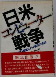 日米コンピューター戦争: IBM産業スパイ事件の底流