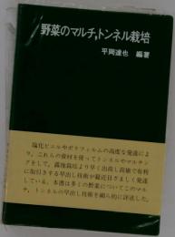 野菜のマルチ トンネル栽培