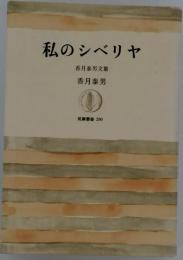 私のシベリヤー香月泰男文集
