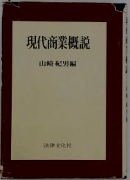 現代商業概説