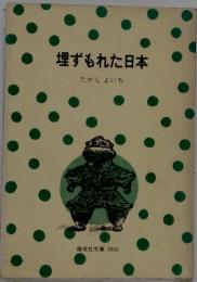 埋ずもれた日本