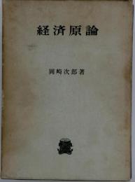 経済原論