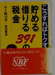 こうすればトクする貯める・借りる・税金