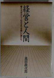 経営と人間　電化元年からINSまでを築いた男たち