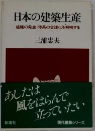 日本の建築生産ー組織の発生 体系の合理化を解明する