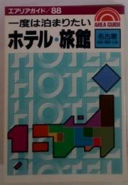 一度は泊まりたいホテル・旅館