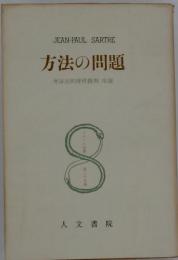 方法の問題 弁証法的理性批判序説 8