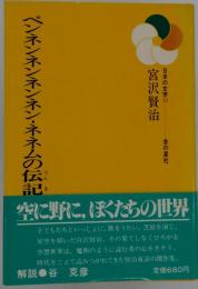 ペンネンネンネンネン ネネムの伝記