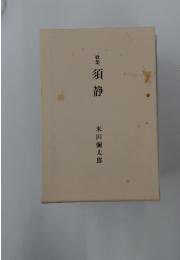 歌集 須静
