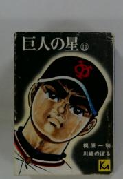 巨人の星　11