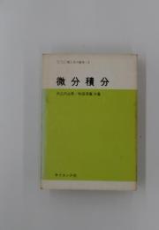 微分積分
