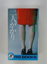 二人がかり
