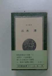 三木清