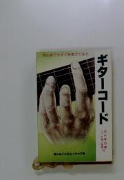 初心者でもすぐ伴奏ができる　ギターコード