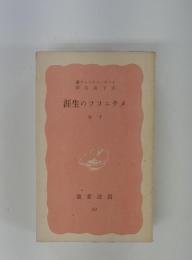 メチニコフの生涯　下巻